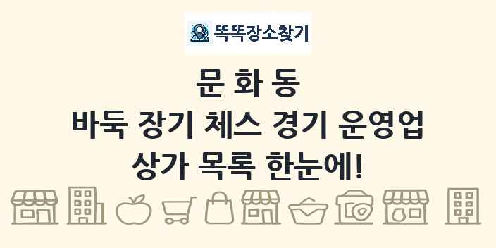 문화동 바둑 장기 체스 경기 운영업 상가 목록 및 정보