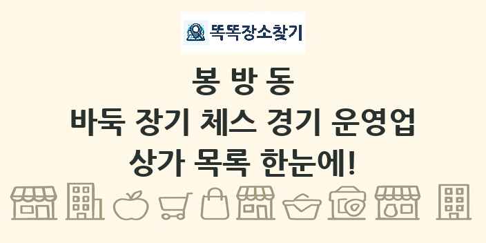 봉방동 바둑 장기 체스 경기 운영업 상가 목록 및 정보