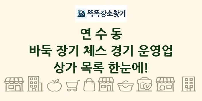 연수동 바둑 장기 체스 경기 운영업 상가 목록 및 정보