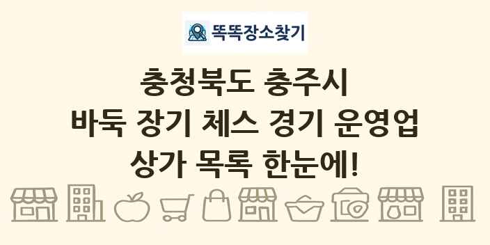 충청북도 충주시 바둑 장기 체스 경기 운영업 상가 목록 및 정보