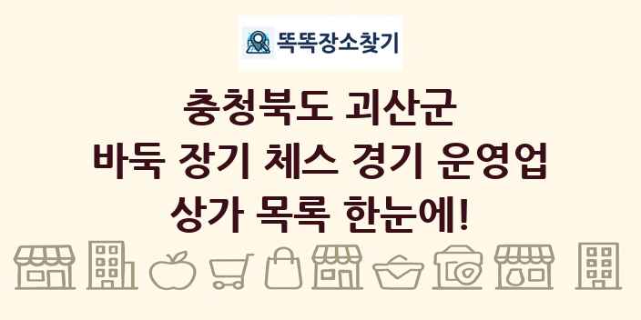 충청북도 괴산군 바둑 장기 체스 경기 운영업 상가 목록 및 정보