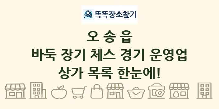 오송읍 바둑 장기 체스 경기 운영업 상가 목록 및 정보