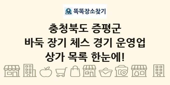 충청북도 증평군 바둑 장기 체스 경기 운영업 상가 목록 및 정보