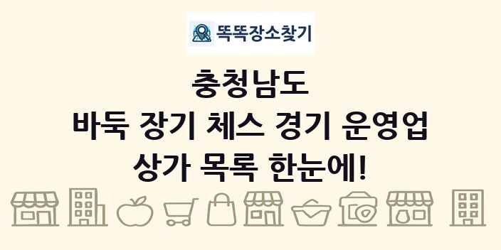 충청남도 바둑 장기 체스 경기 운영업 상가 목록 및 정보