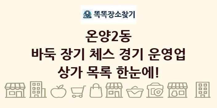온양2동 바둑 장기 체스 경기 운영업 상가 목록 및 정보