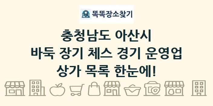 충청남도 아산시 바둑 장기 체스 경기 운영업 상가 목록 및 정보