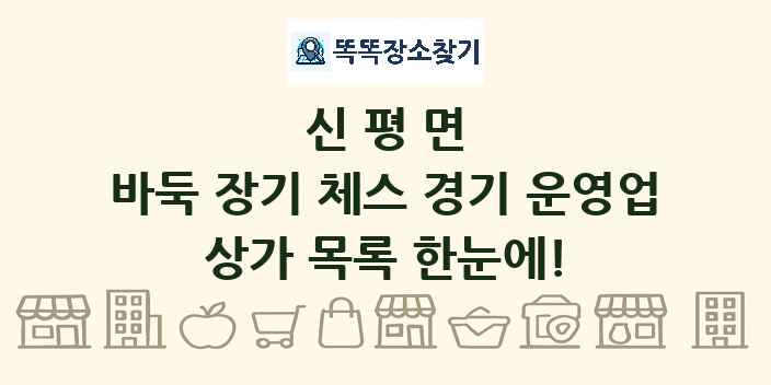 신평면 바둑 장기 체스 경기 운영업 상가 목록 및 정보