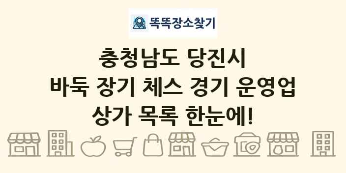 충청남도 당진시 바둑 장기 체스 경기 운영업 상가 목록 및 정보
