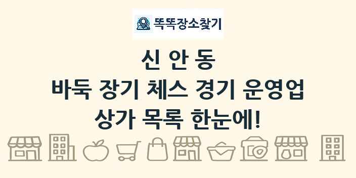 신안동 바둑 장기 체스 경기 운영업 상가 목록 및 정보