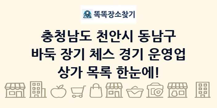 충청남도 천안시 동남구 바둑 장기 체스 경기 운영업 상가 목록 및 정보