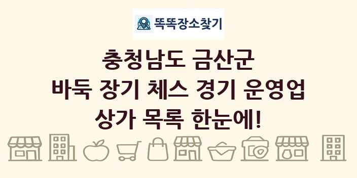 충청남도 금산군 바둑 장기 체스 경기 운영업 상가 목록 및 정보