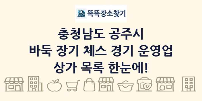 충청남도 공주시 바둑 장기 체스 경기 운영업 상가 목록 및 정보