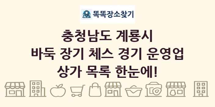 충청남도 계룡시 바둑 장기 체스 경기 운영업 상가 목록 및 정보
