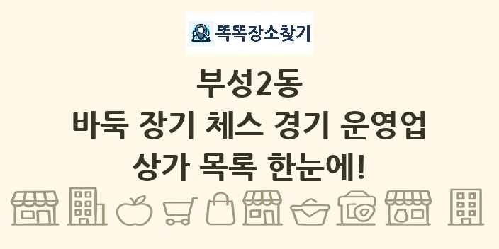 부성2동 바둑 장기 체스 경기 운영업 상가 목록 및 정보