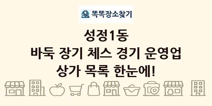 성정1동 바둑 장기 체스 경기 운영업 상가 목록 및 정보