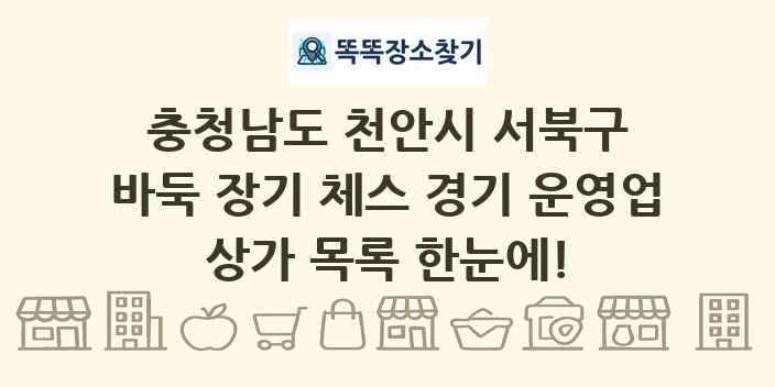 충청남도 천안시 서북구 바둑 장기 체스 경기 운영업 상가 목록 및 정보