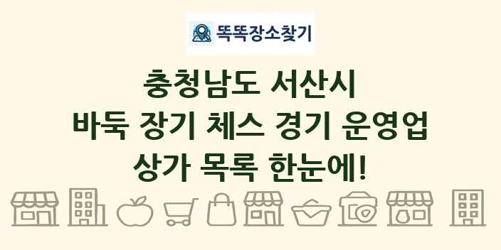 충청남도 서산시 바둑 장기 체스 경기 운영업 상가 목록 및 정보