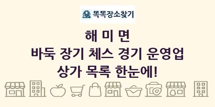 해미면 바둑 장기 체스 경기 운영업 상가 목록 및 정보