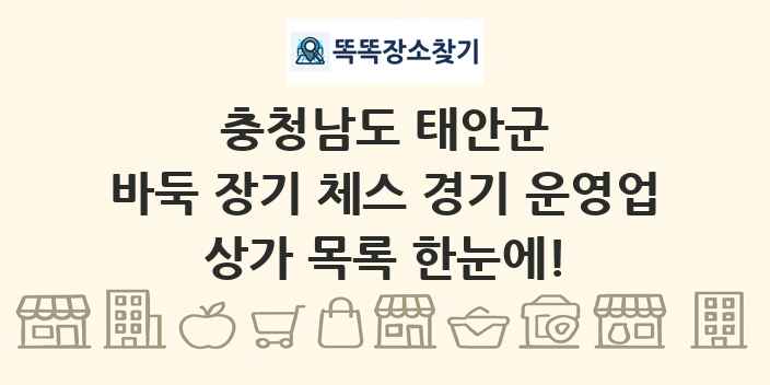 충청남도 태안군 바둑 장기 체스 경기 운영업 상가 목록 및 정보