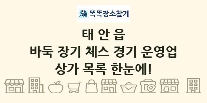 태안읍 바둑 장기 체스 경기 운영업 상가 목록 및 정보