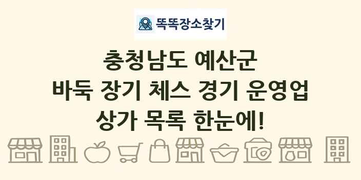 충청남도 예산군 바둑 장기 체스 경기 운영업 상가 목록 및 정보