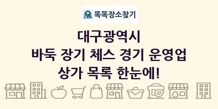 대구광역시 바둑 장기 체스 경기 운영업 상가 목록 및 정보