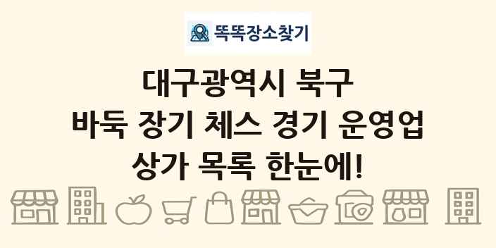 대구광역시 북구 바둑 장기 체스 경기 운영업 상가 목록 및 정보