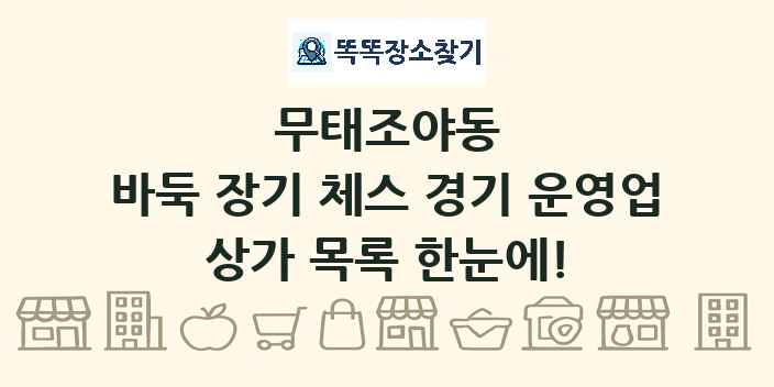 무태조야동 바둑 장기 체스 경기 운영업 상가 목록 및 정보
