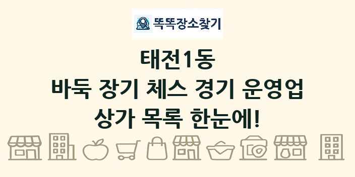 태전1동 바둑 장기 체스 경기 운영업 상가 목록 및 정보