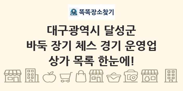 대구광역시 달성군 바둑 장기 체스 경기 운영업 상가 목록 및 정보