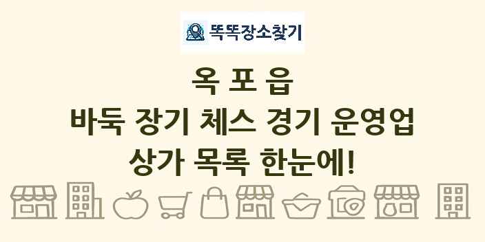 옥포읍 바둑 장기 체스 경기 운영업 상가 목록 및 정보