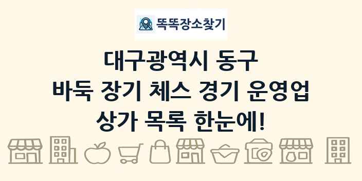 대구광역시 동구 바둑 장기 체스 경기 운영업 상가 목록 및 정보