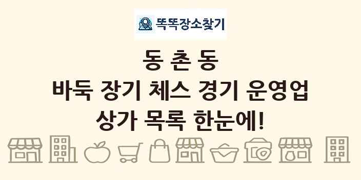 동촌동 바둑 장기 체스 경기 운영업 상가 목록 및 정보