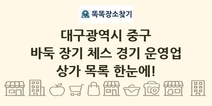 대구광역시 중구 바둑 장기 체스 경기 운영업 상가 목록 및 정보