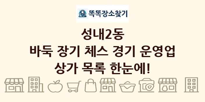 성내2동 바둑 장기 체스 경기 운영업 상가 목록 및 정보