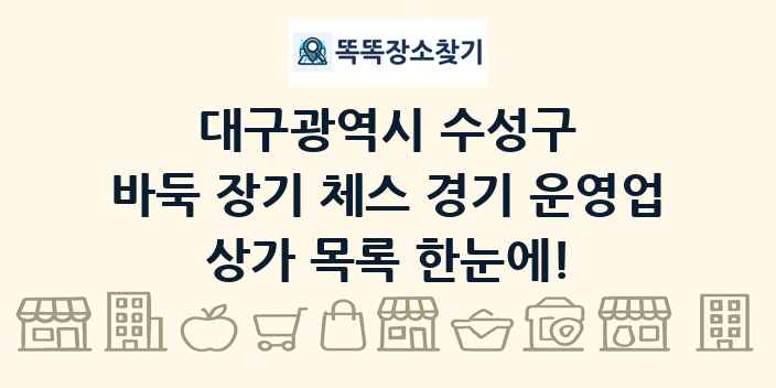 대구광역시 수성구 바둑 장기 체스 경기 운영업 상가 목록 및 정보