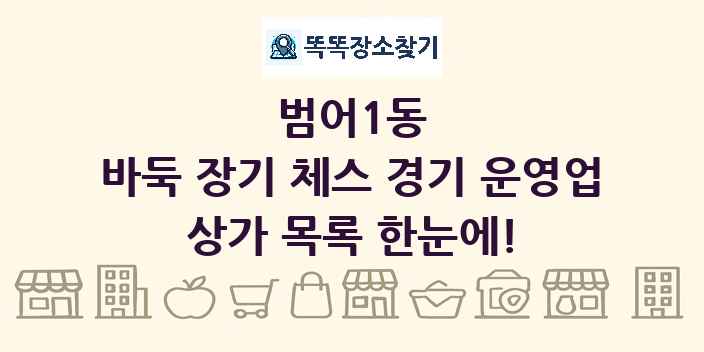 범어1동 바둑 장기 체스 경기 운영업 상가 목록 및 정보