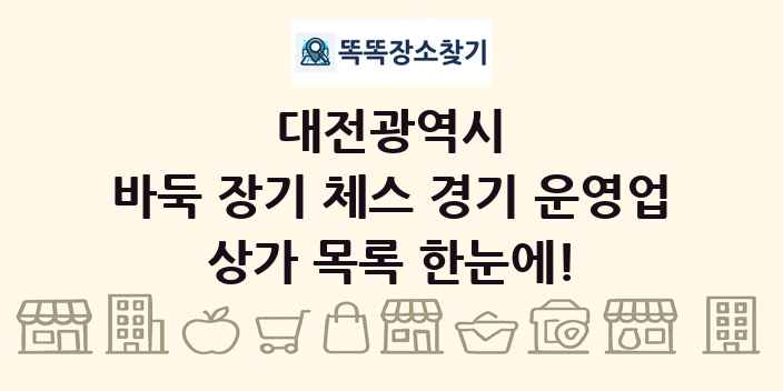 대전광역시 바둑 장기 체스 경기 운영업 상가 목록 및 정보