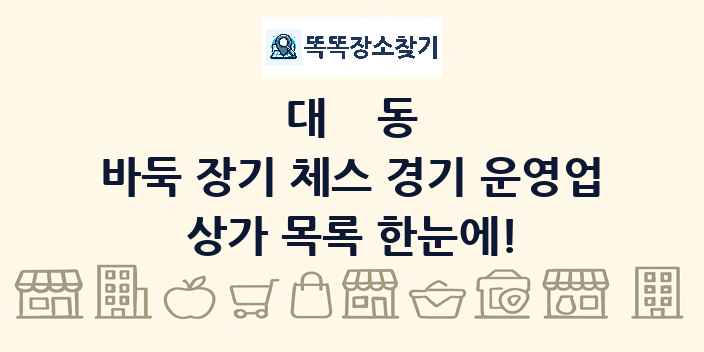 대동 바둑 장기 체스 경기 운영업 상가 목록 및 정보