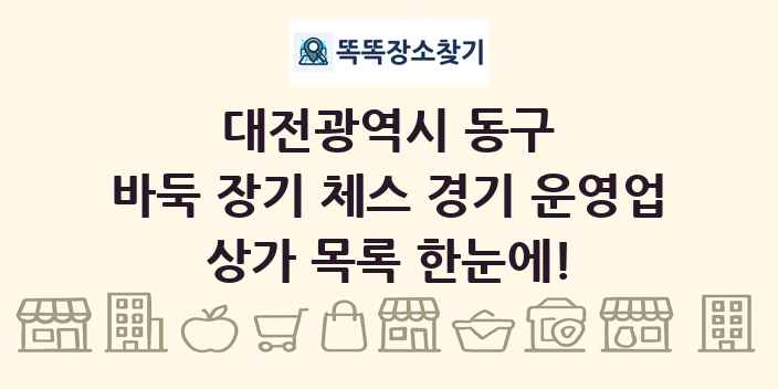 대전광역시 동구 바둑 장기 체스 경기 운영업 상가 목록 및 정보