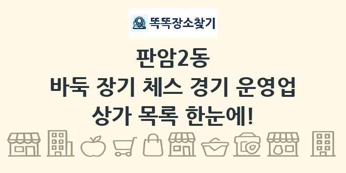 판암2동 바둑 장기 체스 경기 운영업 상가 목록 및 정보