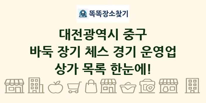 대전광역시 중구 바둑 장기 체스 경기 운영업 상가 목록 및 정보
