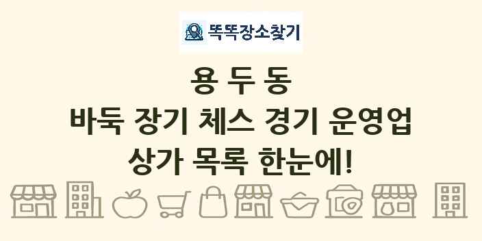 용두동 바둑 장기 체스 경기 운영업 상가 목록 및 정보