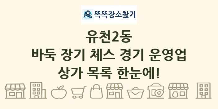 유천2동 바둑 장기 체스 경기 운영업 상가 목록 및 정보