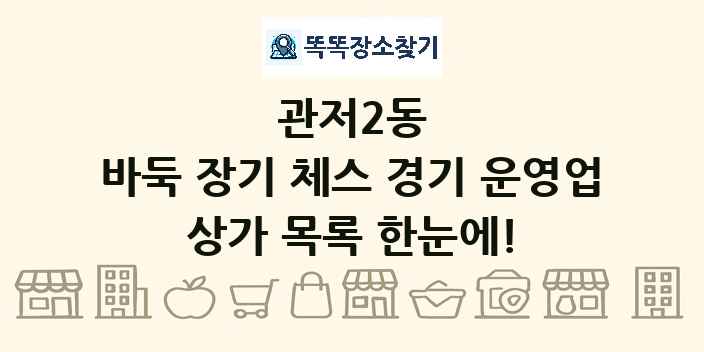 관저2동 바둑 장기 체스 경기 운영업 상가 목록 및 정보