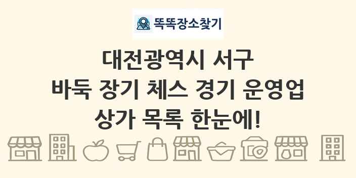 대전광역시 서구 바둑 장기 체스 경기 운영업 상가 목록 및 정보