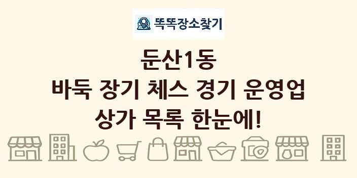 둔산1동 바둑 장기 체스 경기 운영업 상가 목록 및 정보