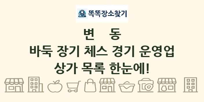 변동 바둑 장기 체스 경기 운영업 상가 목록 및 정보