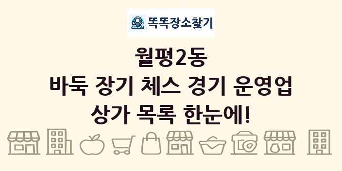 월평2동 바둑 장기 체스 경기 운영업 상가 목록 및 정보