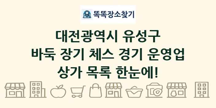 대전광역시 유성구 바둑 장기 체스 경기 운영업 상가 목록 및 정보